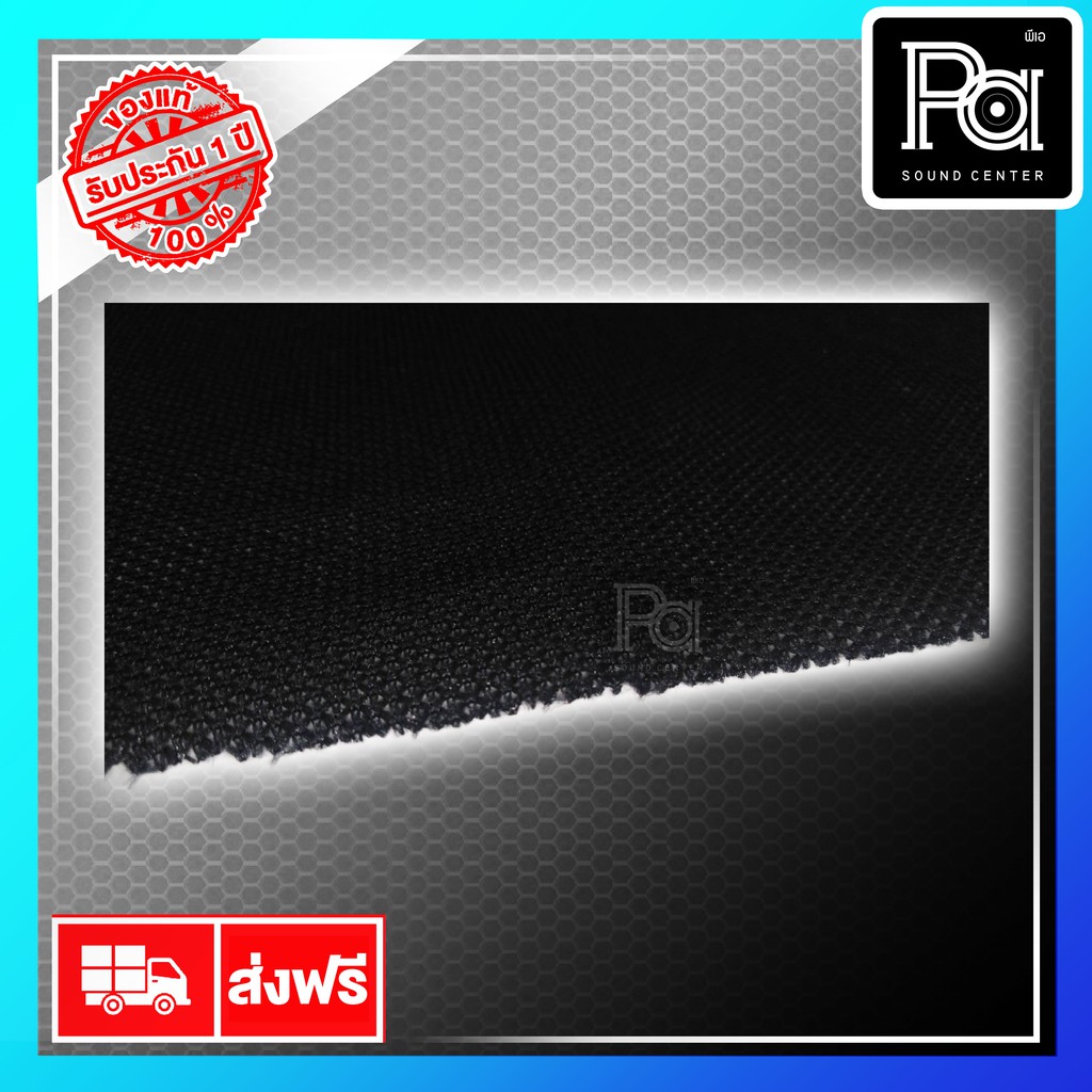 ++อุปกรณ์ประกอบตู้++ ผ้าติดหน้าตู้ลำโพง ผ้าหน้าลำโพง พีเอ ซาวด์ เซนเตอร์ จำกัด PA SOUND CENTER
