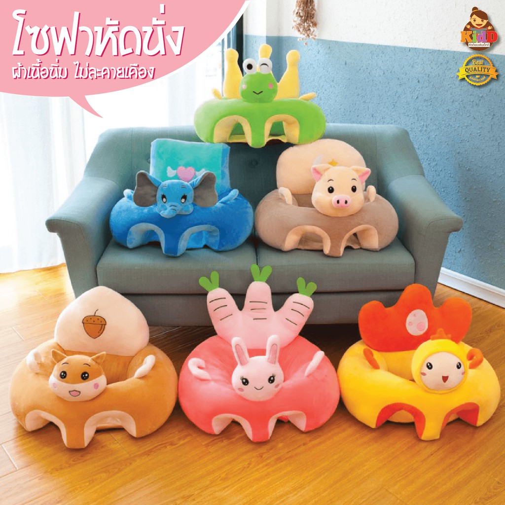 เบาะหัดนั่งเด็ก โซฟาเด็กหัดนั่งเด็ก ที่นั่งเด็ก พร้อมส่ง!! Kiddtoy
