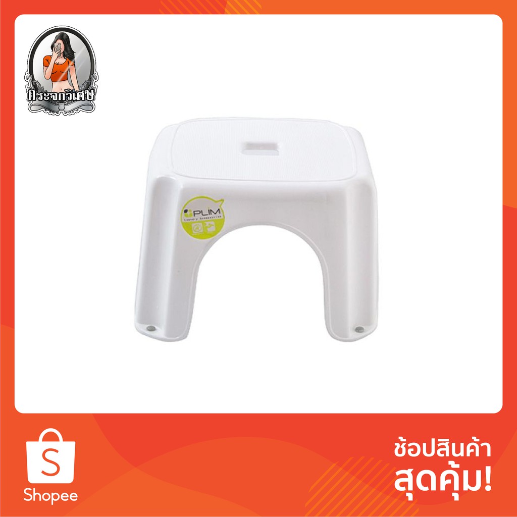 [พร้อมส่ง] PLIM เก้าอี้นั่งซักผ้า ขนาด 16x23x23 ซม. สีขาว แข็งแรง เม็ดพลาสติกเกรด A เก้าอี้ซักผ้า เก