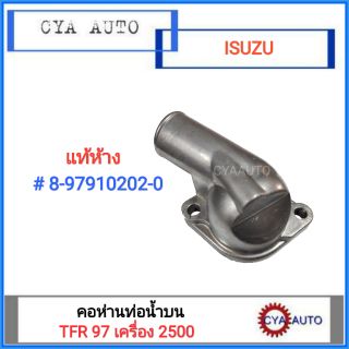 อะไหล่แท้100% (8-97910202-0) คอห่าน​ ท่อน้ำบน ISUZU Dragoneye, TFR 97 เครื่อง 2.5