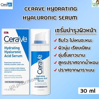 เซราวี ไฮยาลูรอนิค แอซิด เซรั่ม(CERAVE HYALURONIC ACID SERUM)ผลิตภัณฑ์เซรั่มบำรุงผิวหน้า ผิวนุ่ม เรียบเนียน ชุ่มชื้นนาน