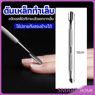 SMART ที่ขูดสีเจล ดุนหนัง ที่งัดโคนเล็บ   สแตนเลส manicure tools