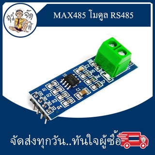 MAX485 โมดูล RS485 โมดูล TTL to RS-485 โมดูล for Arduino