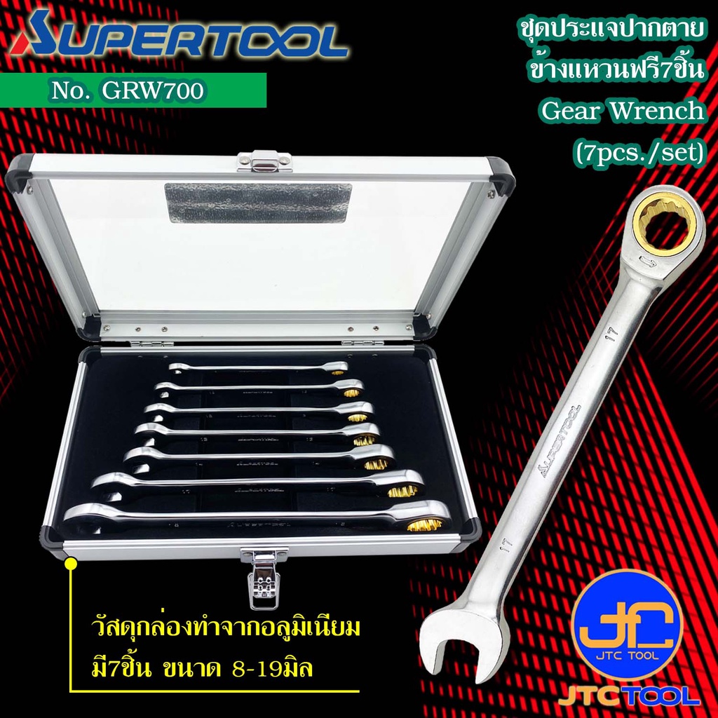 Supertool ชุดประแจปากตายข้างแหวนฟรี 7ชิ้น รุ่น GRW700 - Gear Wrench 7Pcs. Set No.GRW700