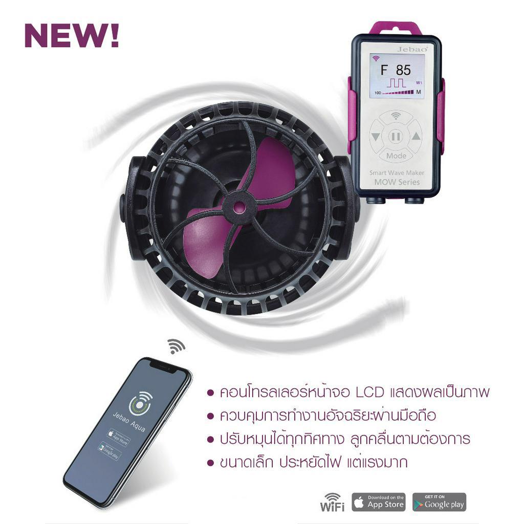 Jebao MOW Smart Wave Maker ปั๊มทำคลื่น ใหม่ล่าสุด! หน้าจอ LCD ควบคุมการทำงานอัจฉริยะผ่านมือถือ เล็ก 