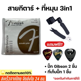 สายกีตาร์โปร่ง สายกีตาร์ไฟฟ้า Fender เบอร์9 -12 พร้อมที่หมุนลูกบิด3in1 แถมฟรีปิ๊กGibson 2 ชิ้นและที่เก็บปิ๊ก1ชิ้น