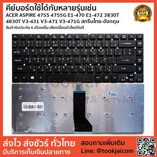 คีย์บอร์ด KEYBOARD LAPTOP ACER ASPIRE 4755 4755G E1-470 E1-472 3830T 4830T V3-431 V3-471 V3-471G สกรีนไทย-อังกฤษ