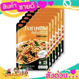 โรซ่า ไก่ผัดกระเพรา ขนาด 85กรัมx6ซอง