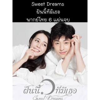 ซีรีส์จีน Sweet dream ฝันนี้ที่มีเธอ (พากย์ไทย) 6 แผ่นจบ