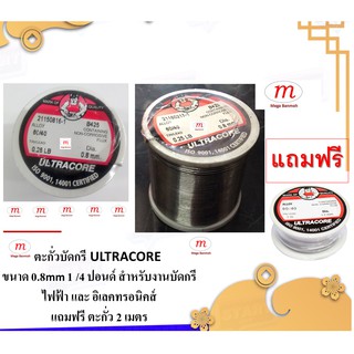 ตะกั่วบัดกรี ULTRACORE ขนาด 0.8mm 1 /4 ปอนด์ สำหรับงานบัดกรี ไฟฟ้า และ อิเลคทรอนิคส์ แถมฟรี ตะกั่ว 2 เมตร