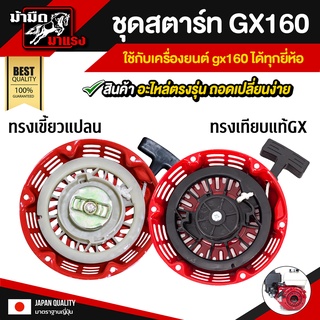 ชุดสตาร์ทเครื่องยนต์ GX160แท้ / อะไหล่ GX160 / ชุดสตาร์ทGX160 /