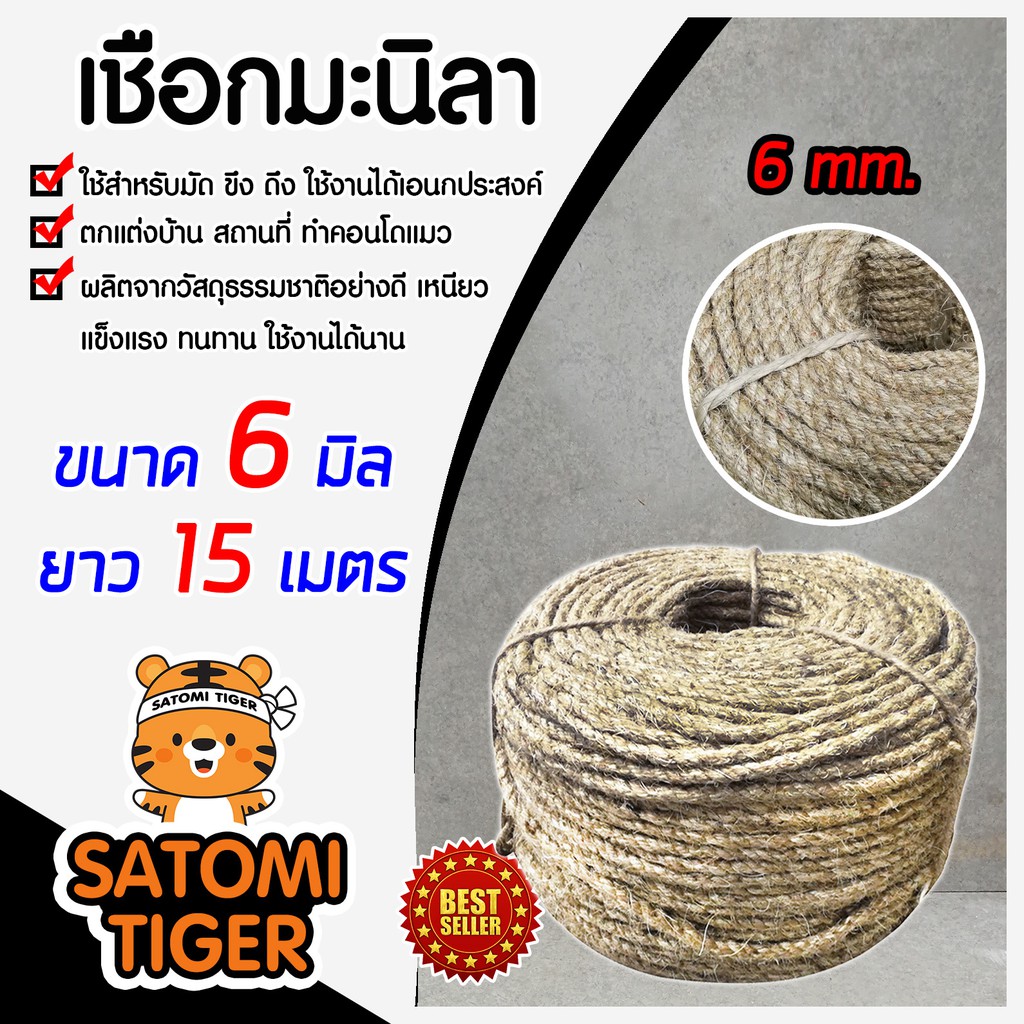 เชือก เชือกมะนิลา ความยาว 15เมตร ขนาด 6 มิล ผลิตจากวัสดุธรรมชาติ เชือกป่าน เนื้อเชือกแน่น เหนียว แข็