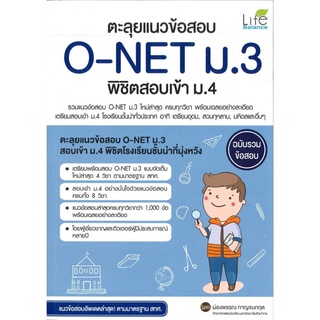 S ตะลุยแนวข้อสอบ O-NET ม.3 พิชิตสอบเข้า ม.4