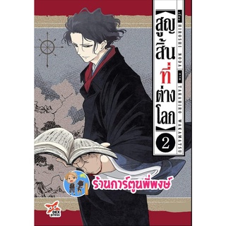 สูญสิ้นที่ต่างโลก เล่ม 2 หนังสือ การ์ตูน มังงะ สูญสิ้น ต่างโลก dex พี่พงษ์ 17/8/65