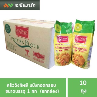 ครัววังทิพย์ แป้งทอดกรอบ 1 กก. x 10 ถุง (ยกกล่อง)