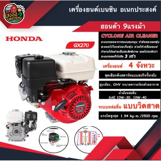 เครื่องยนต์ เบนซิน ฮอนด้า HONDA GX-270 9 แรงม้า แท้100% HONDA GX270 เครื่องยนต์อเนกประสงค์ เครื่องยนต์เบนซิน อุปกรณ์เ...