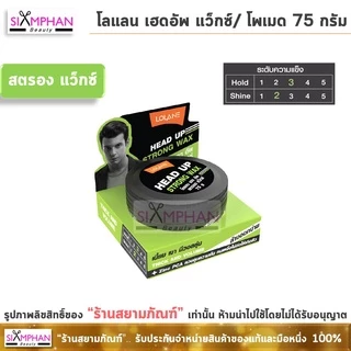 โลแลน เฮดอัพ แว็กซ์/โพเมด 75 กรัม | Lolane Head Up Wax/Pomade