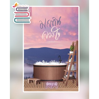 มลทินลวงใจ / พิชญวดี / หนังสือใหม่