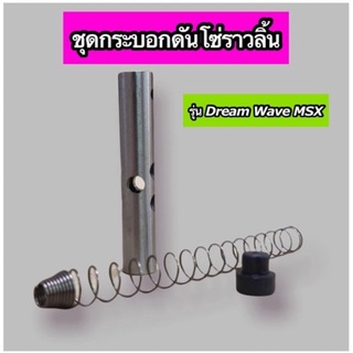 ชุดกระบอกดันโซ่ราวลิ้น Dream Wave MSX