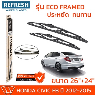 ใบปัดน้ำฝน REFRESH ก้านสแตนเลส ECO FRAMED ขนาด 26" และ 24" สำหรับรถยนต์ HONDA CIVIC FB (ปี 2012-2015) พร้อมยาง (1คู่)