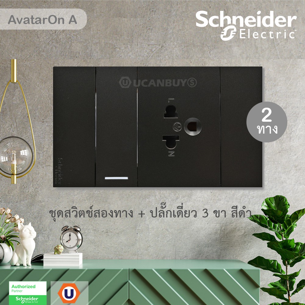 Schneider ชุดสวิตช์สองทาง + ปลั๊กเดี่ยว 3 ขามีกราวด์ | AvatarOn A | สีดำ |Ucanbuys