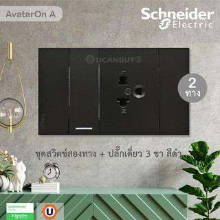 Schneider : ชุดสวิตช์สองทาง + ปลั๊กเดี่ยว 3 ขามีกราวด์ | AvatarOn A | สีดำ | M3T31_2_BK+M3T426UST_BK+M3T03_BK |Ucanbuys