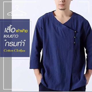 Supichanandเสื้อผ้าฝ้าย ผู้ชาย แขนยาว ฟรีไซต์ ผ้าฝ้ายอย่างดี สีฟ้า