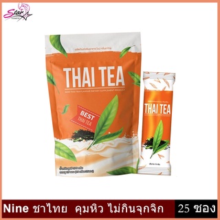 Nine ชาไทย รสชาติหอมหวานไม่มีน้ำตาล คุมหิว ไม่กินจุกจิก 1ห่อ 25ซอง