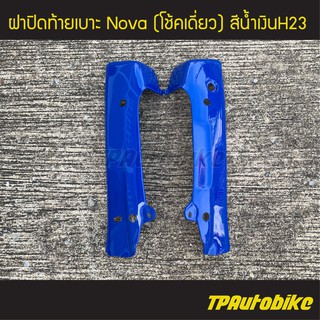 ฝาท้ายเบาะ NovaSP โนวา (โช้คเดี่ยว) สีน้้ำเงิน /เฟรมรถ กรอบรถ ชุดสี