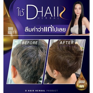 แชมพูปิดผมขาว D Hair ครีมสระเปลี่ยนสีผม ยาย้อมผม ทำจากสมุนไพร100% ไม่มีสารเคมี