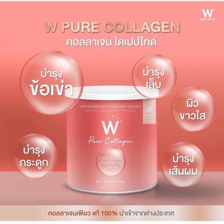 คอลลาเจน W PURE COLLAGEN  แบบกระปุก ดับเบิ้ลยู วิ้งค์ไวท์ เพียว คอลลาเจนเปปไทด์จากปลา นำเข้าจากฝรั่งเศส 50,000mg.