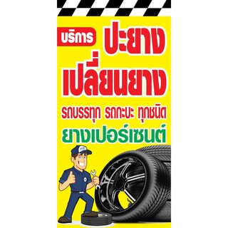 ป้ายปะเปลี่ยนยางรถนต์ N240  แนวตั้ง 1 ด้าน (ตอกตาไก่ 4 มุม ป้ายไวนิล) สำหรับแขวน ทนแดดทนฝน