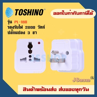 ปลั๊กแปลง 3 ขา ยี่ห้อ Toshino รุ่น PL-18B รองรับไฟ 2000 วัตต์ มีไฟสถานะบอกการทำงาน