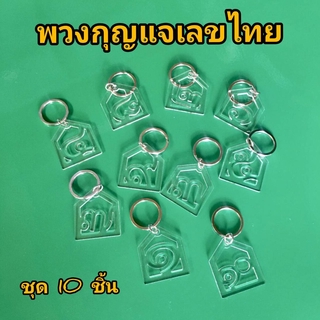 แพ็ค10ชิ้น พวงกุญแจตัวเลขไทย ๑-๑๐