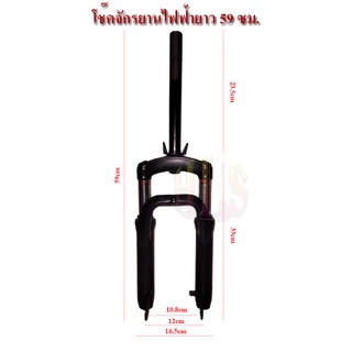 HLSโช๊คหน้าจักรยานไฟฟ้ายาว59ซม. 61ซม. และ64ซม.