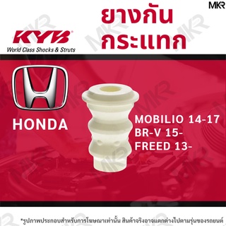 KAYABA ยางกันกระแทกโช้คหน้า MOBILIO ปี 14-17 / BR-V ปี 15- / FREED ปี 13-