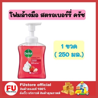 FUstore (250มล.) เดทตอล DETTOL สบู่เหลวล้างมือ กลิ่นสตรอเบอร์รี่ ครัช  โฟมล้างมือ เจลล้างมือ เจลล้างมือพกพา