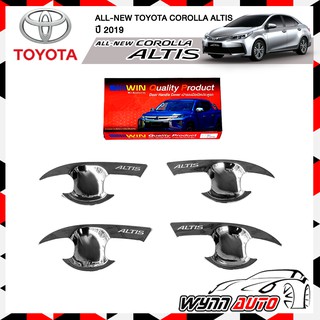 WIN เบ้ามือจับประตูรถยนต์ TOYOTA ALL-NEW COROLLA ALTIS ปี 2019 ชุบโครเมี่ยม