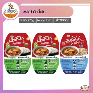 MIKU ข้าวแกงมัสมั่นไก่ แบบถ้วย 275g x1 มีให้เลือก 3 แบบ (FR0020,FR0022,FR0023) MIKU Chicken Massaman Curry อาหารพร้อมทาน