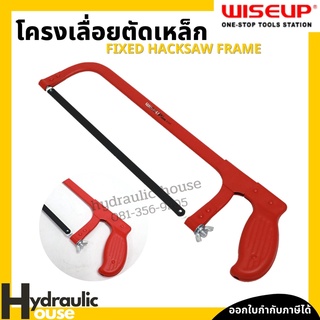 เลื่อยตัดเหล็กพร้อมใบเลื่อย WISEUP โครงเลื่อยเหล็ก เลื่อยมือ Fixed Hacksaw Frame