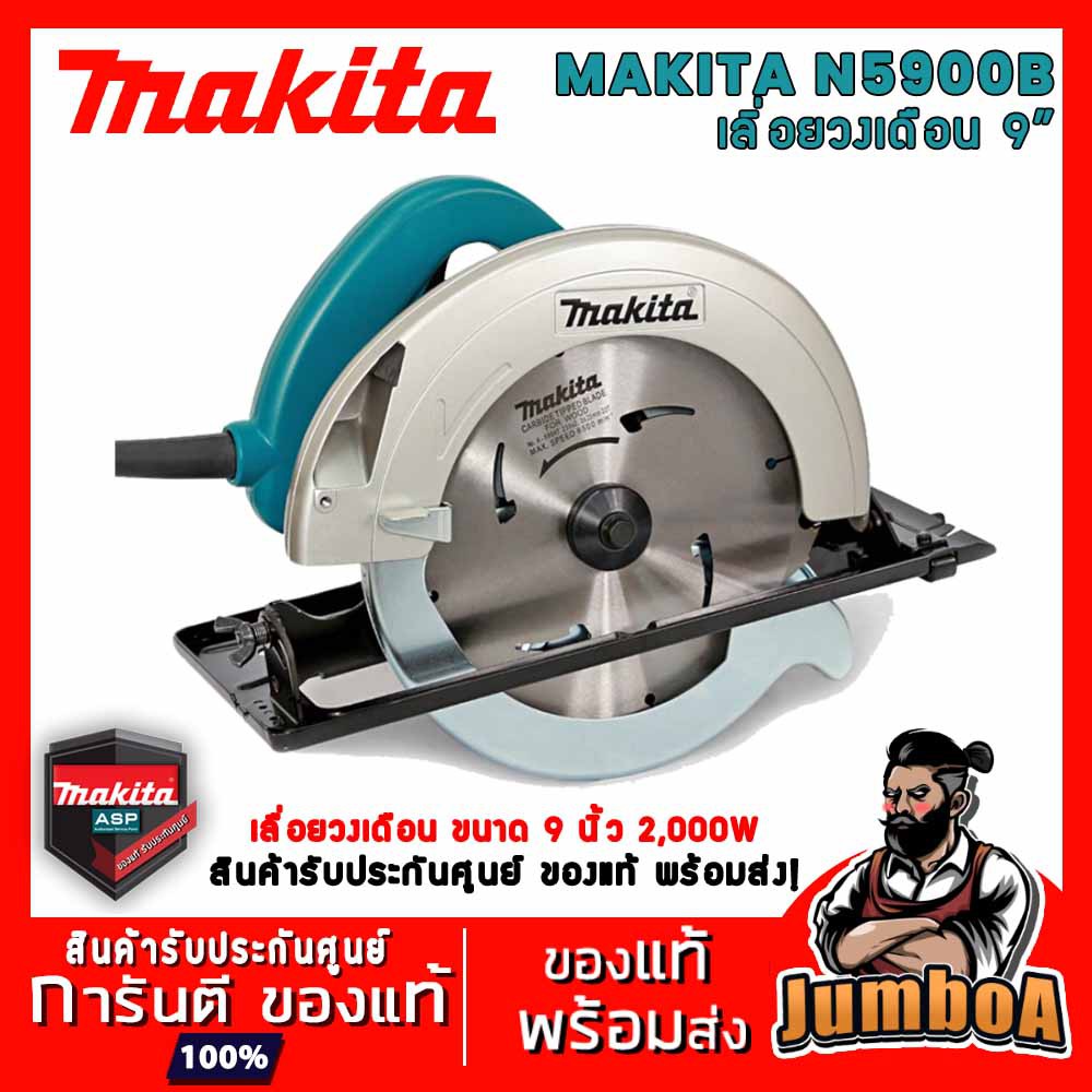 MAKITA N5900B ของแท้พร้อมส่ง !!! MAKITA N5900B เลื่อยวงเดือน 9" 2000W 4,100RPM