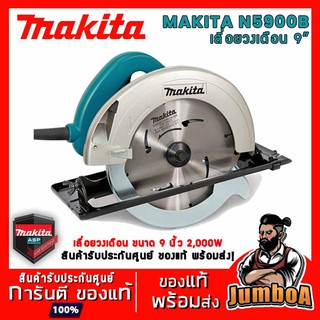 MAKITA N5900B ของแท้พร้อมส่ง !!! MAKITA N5900B เลื่อยวงเดือน 9" 2000W 4,100RPM