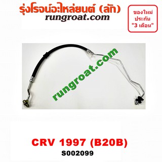 S002099 สายน้ำมันเพาเวอร์ สายท่อแรงดันพาวเวอร์ ฮอนด้า CRV ซีอาร์วี G1 B20B 2.0 2000 ไฟท้ายสั้น HONDA 1997 1998 1999