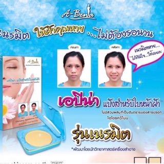 A-Bena แป้งเอบีน่า รุ่นเนรมิตเน้นการปกปิดฝ้าบนใบหน้า