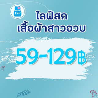 ไลฟ์สด แฟชั่นสาวอวบ 59-129