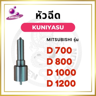 หัวฉีด มิตซู D700 D800 D1000 D1200 ยี่ห้อ KUNIYASU สำหรับเครื่อง MITSUBISHI