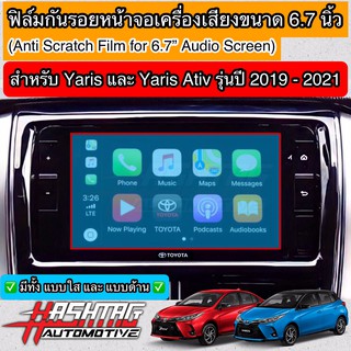 ราคาฟิล์มกันรอยหน้าจอเครื่องเสียงรถยนต์ ผลิตตรงรุ่น TOYOTA YARIS & YARIS ATIV รุ่นปี 2019-2021 ยาริส เอทีฟ
