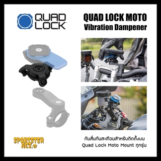 Quad Lock - กันสั่น Vibration Dampener กันสะเทือน สำหรับ Moto Mount ทุกรุ่น