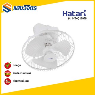 HATARI พัดลมติดเพดาน HT-C16M8(N) 16นิ้ว