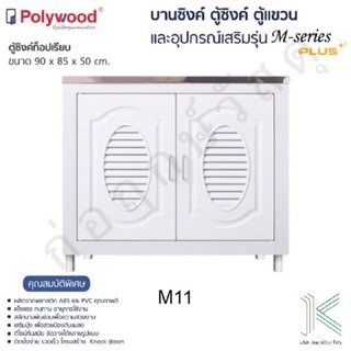 POLYWOOD ตู้ซิงค์ท็อปเรียบ M-SERIES M11 (มี 2 สี)